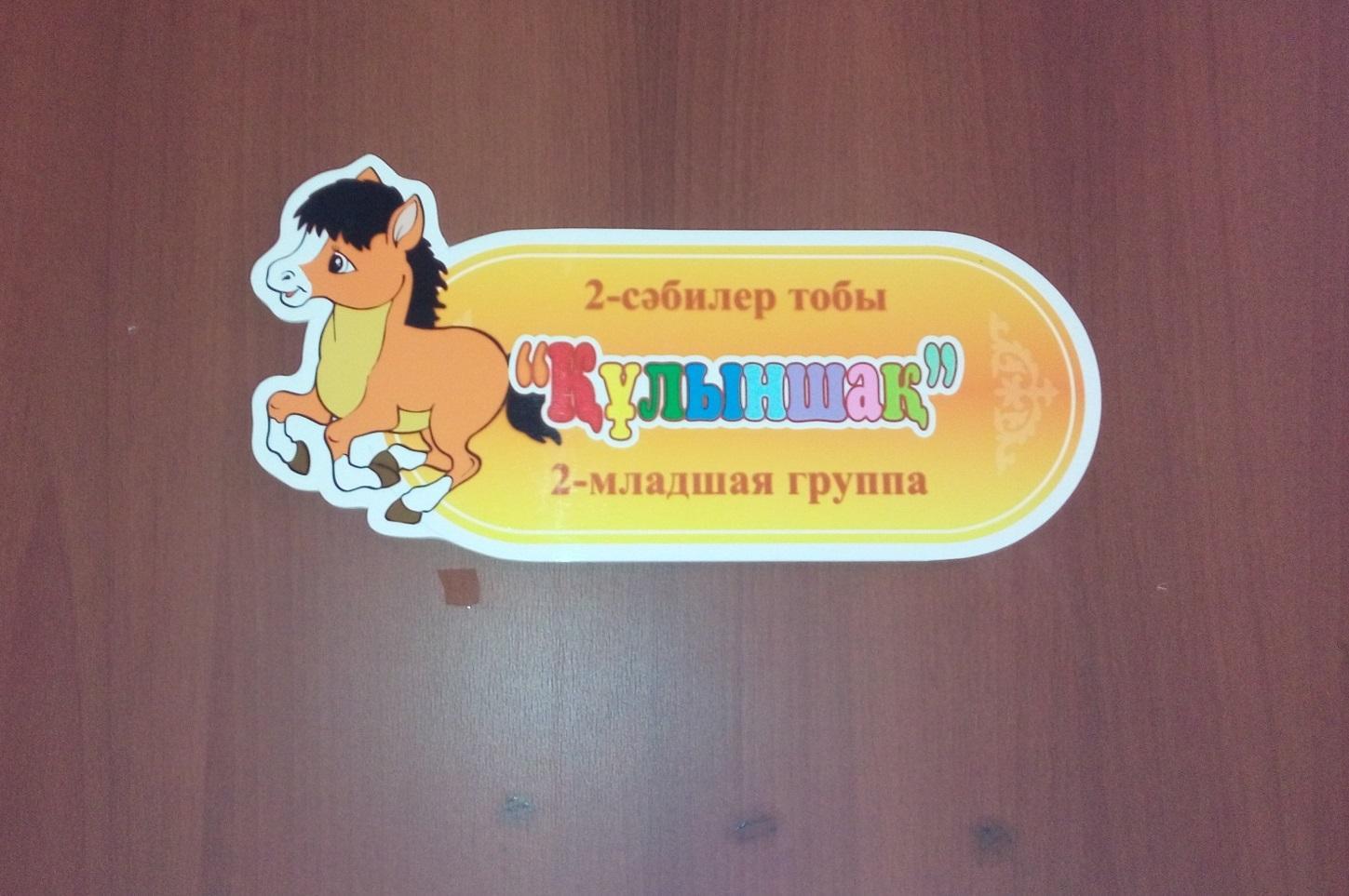 "Құлыншақ" І сәбилер тобы