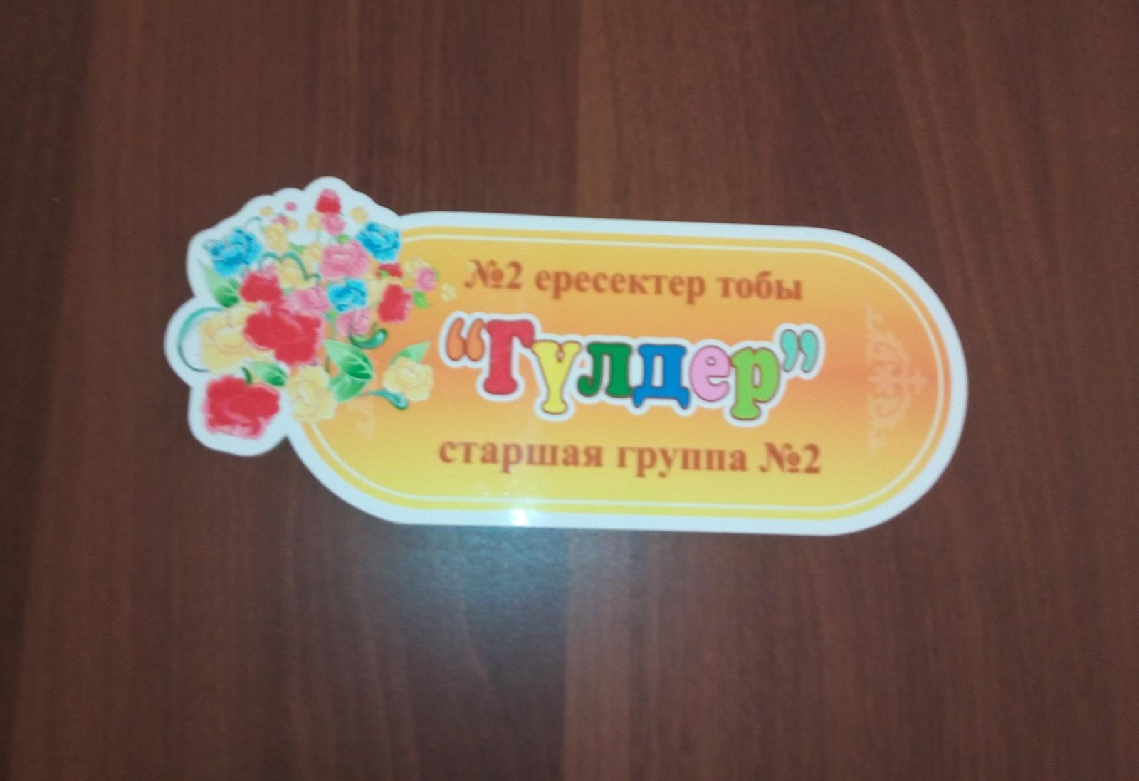 "Гүлдер" ортаңғы топ