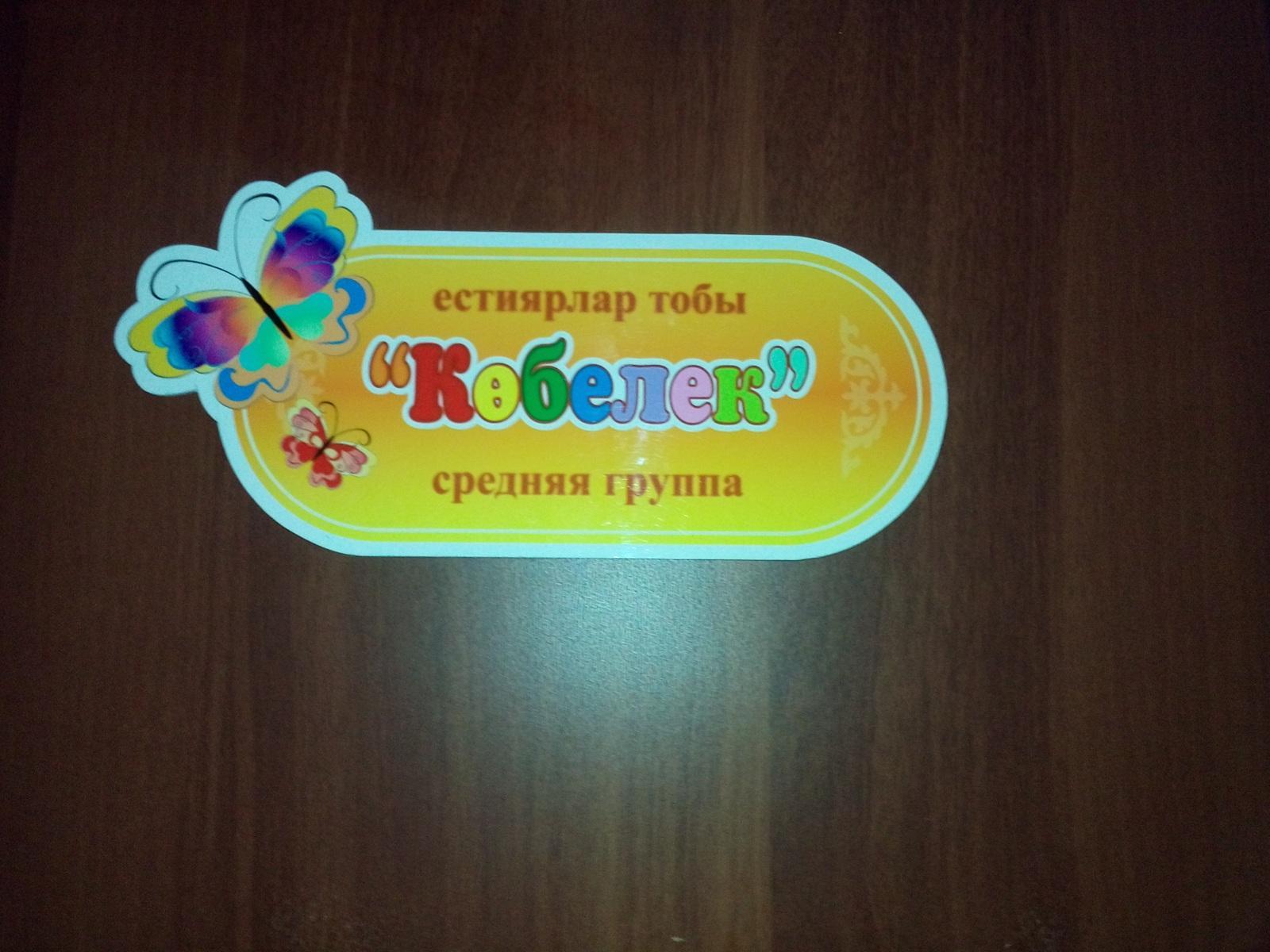 "Көбелек" ІІ кіші тобы