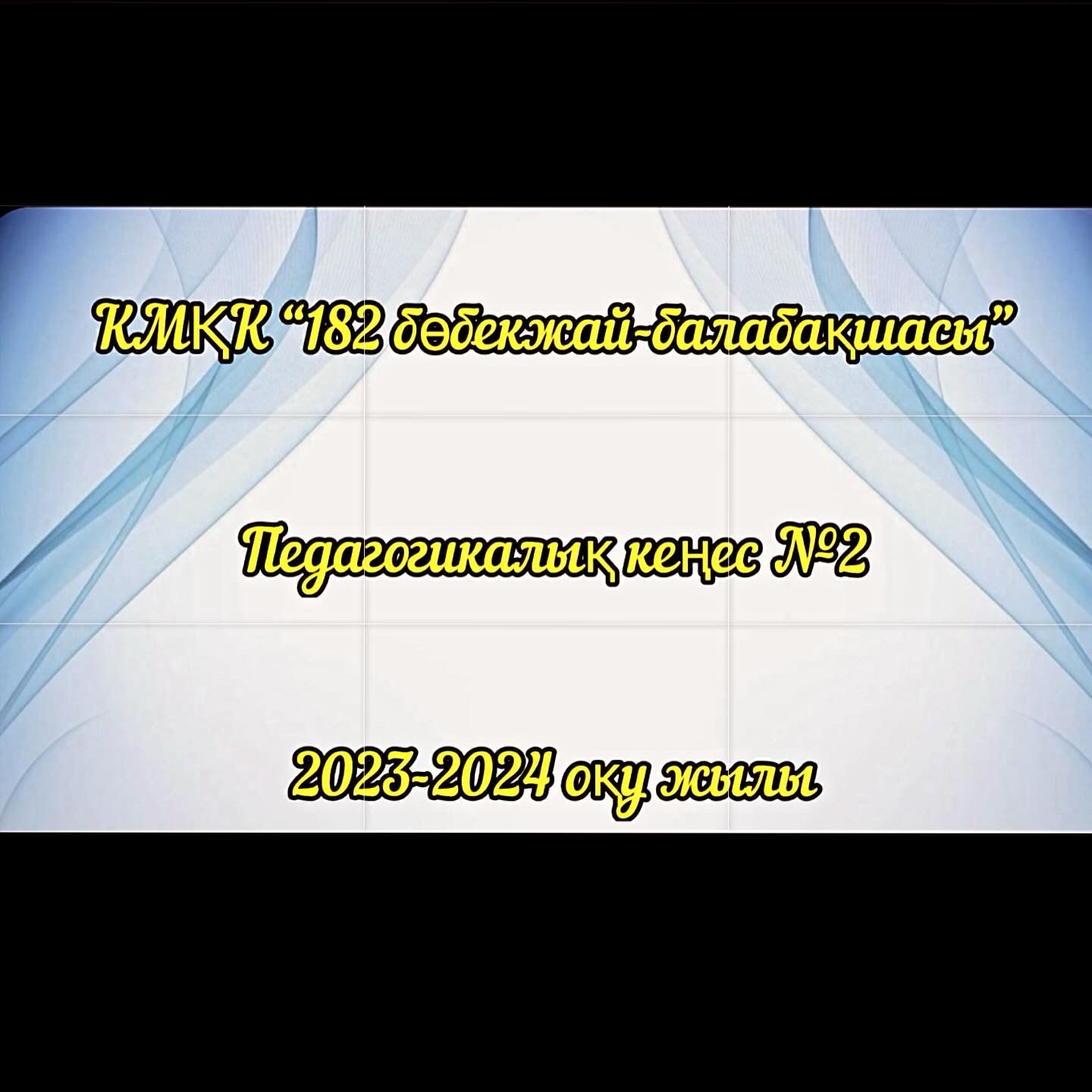 Педагогикалық кеңес №2