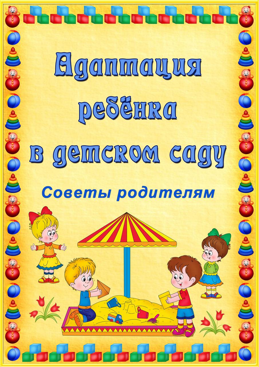 Консультация для родителей «Адаптация ребёнка к условиям  детского сада»