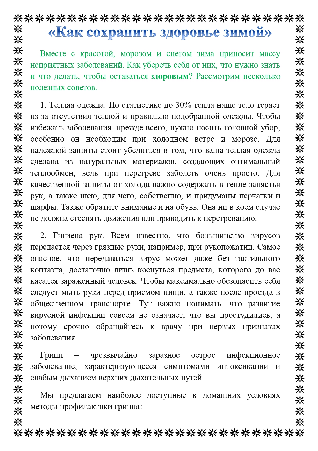 Консультация для родителей "Как сохранить здоровье зимой"