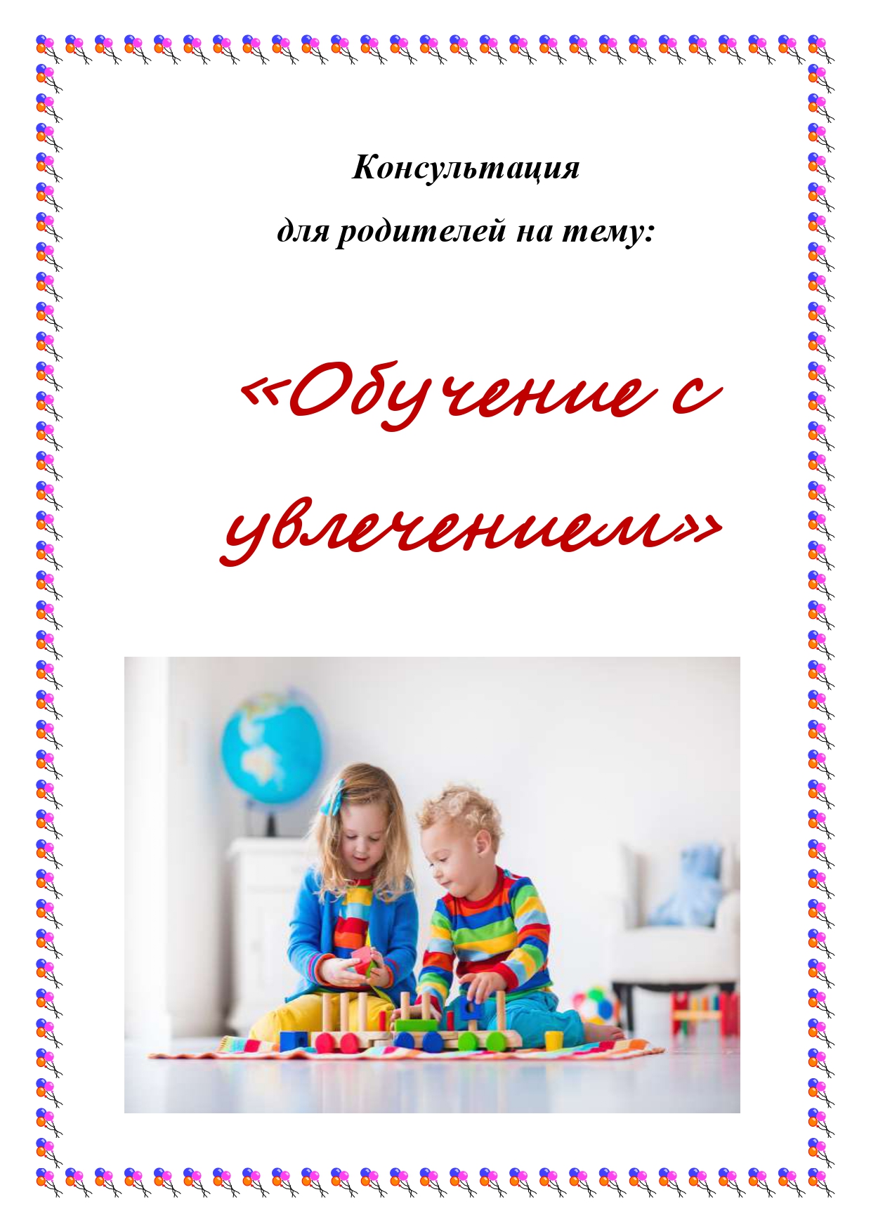 Консультация для родителей  "Обучение с увлечением"