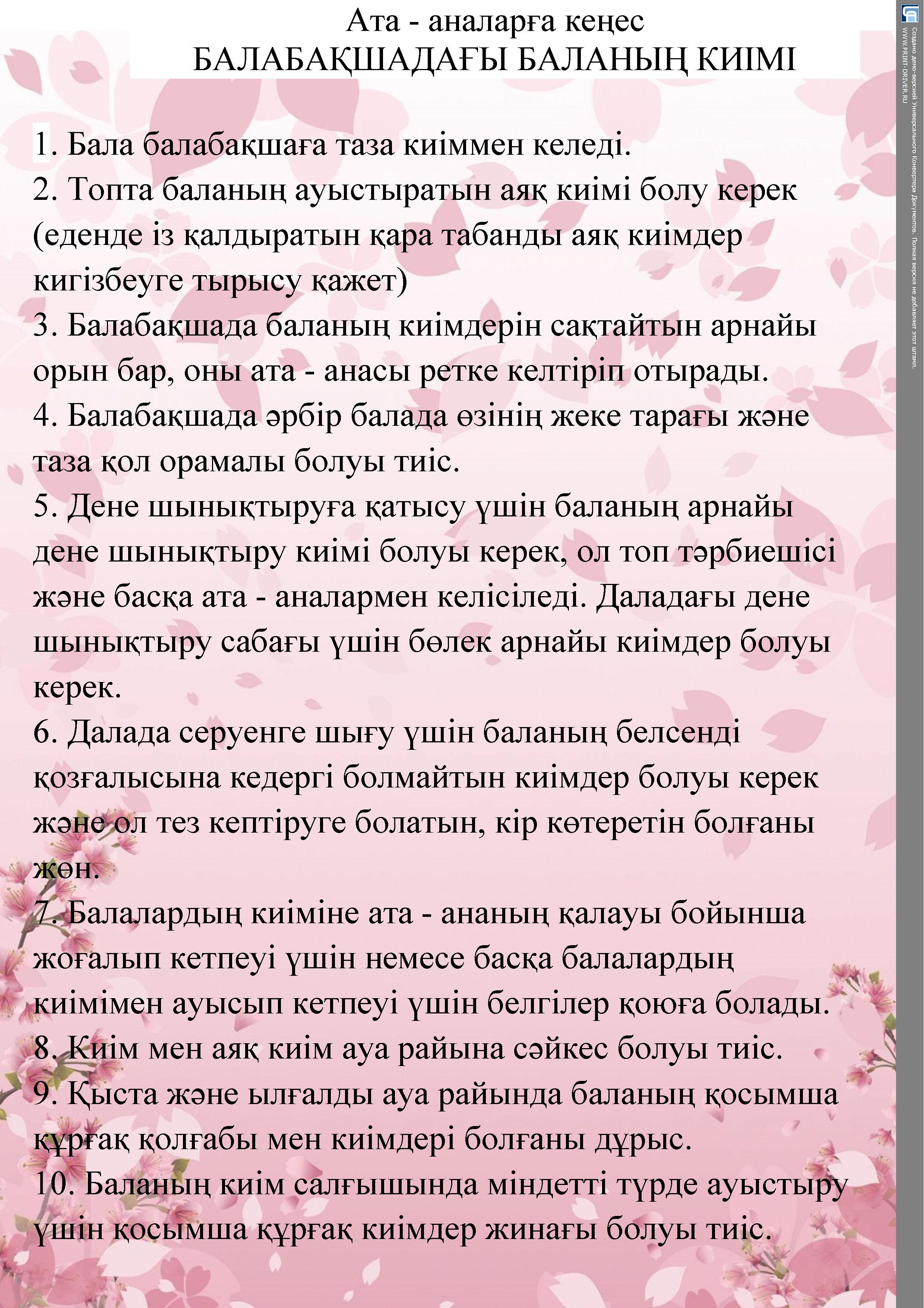 Ата - аналарға кеңес "БАЛАБАҚШАДАҒЫ БАЛАНЫҢ КИІМІ"