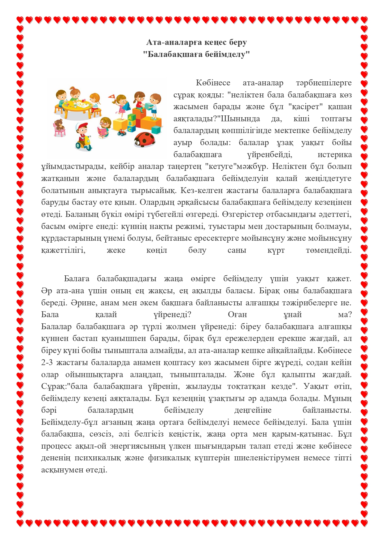 Ата-аналарға кеңес беру "Балабақшаға бейімделу"
