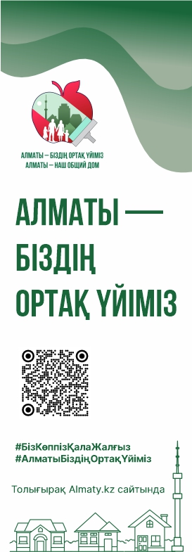 "Алматы - біздің ортақ үйіміз" "Алматы - наш общий дом"