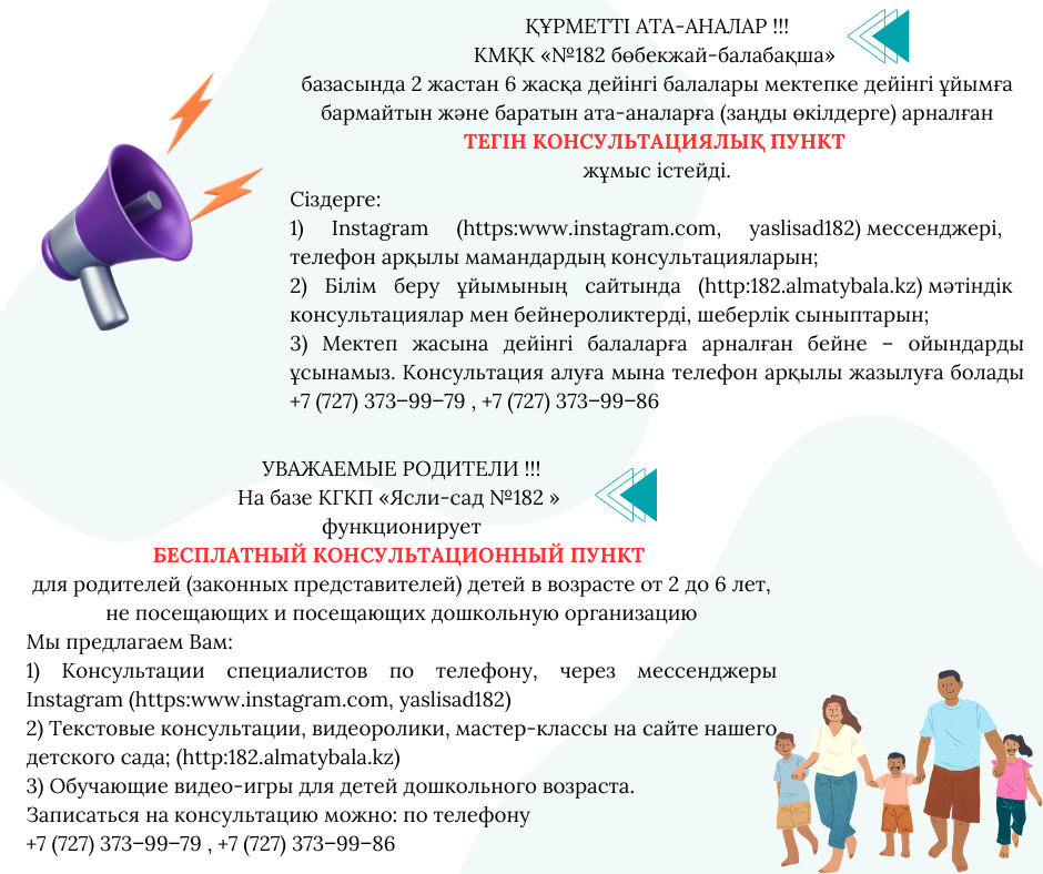 Консультациялық пункт/Консультационный пункт