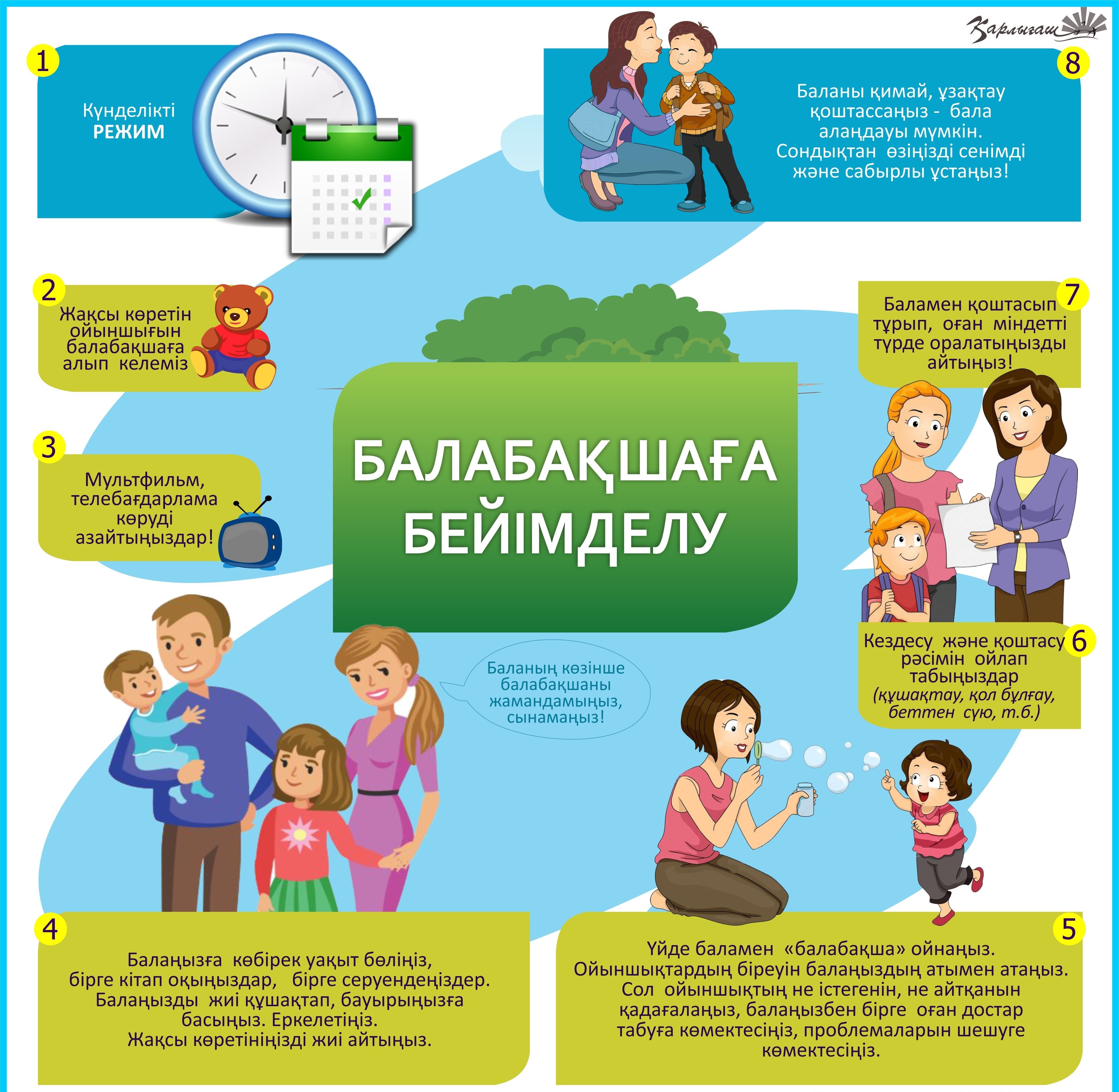 Баланың балабақшаға бейімделуі (ата-аналарға кеңес)/ Адаптация ребенка в детском саду (советы родителям)