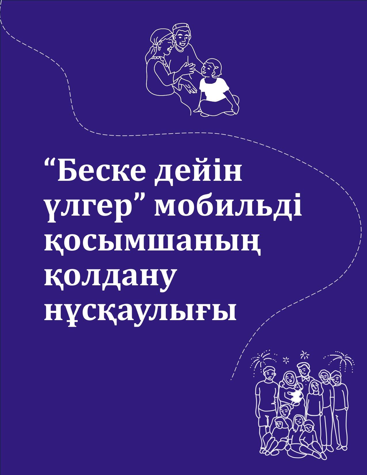 "БЕСКЕ ДЕЙІН ҮЛГЕР" мобильді қосымшаны қолдану нұсқаулығы