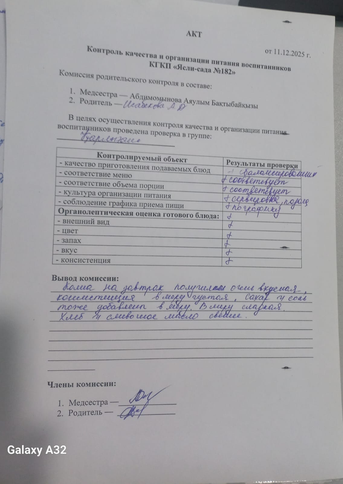 АКТ контроля качества и организации питания воспитанников