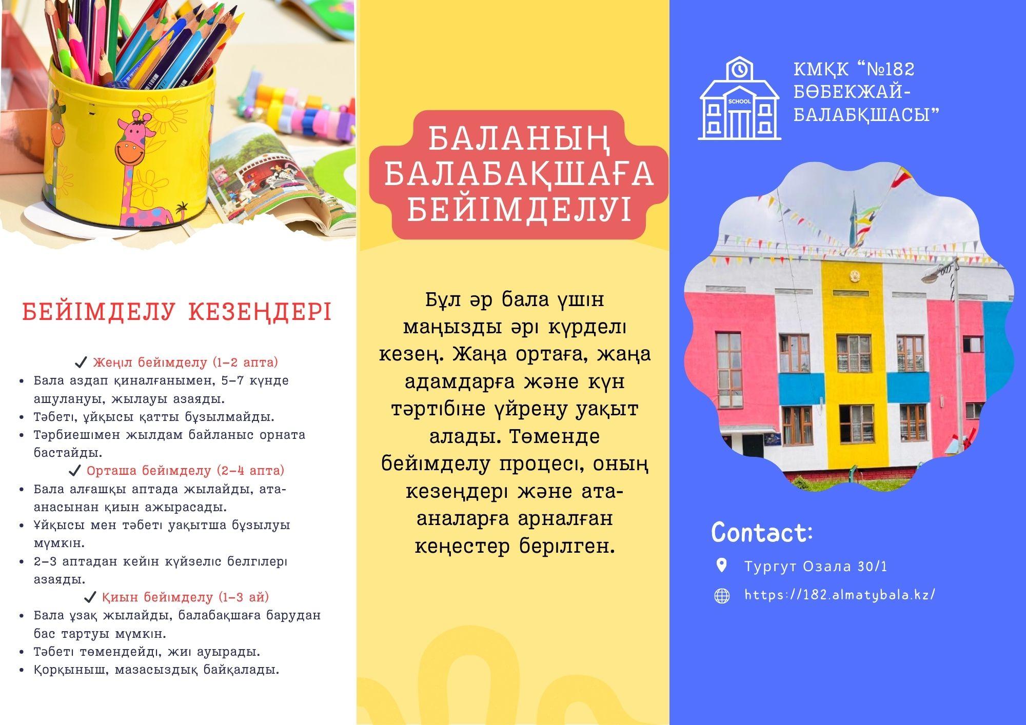 Баланың балабақшаға бейімделуі (ата-аналарға кеңес)