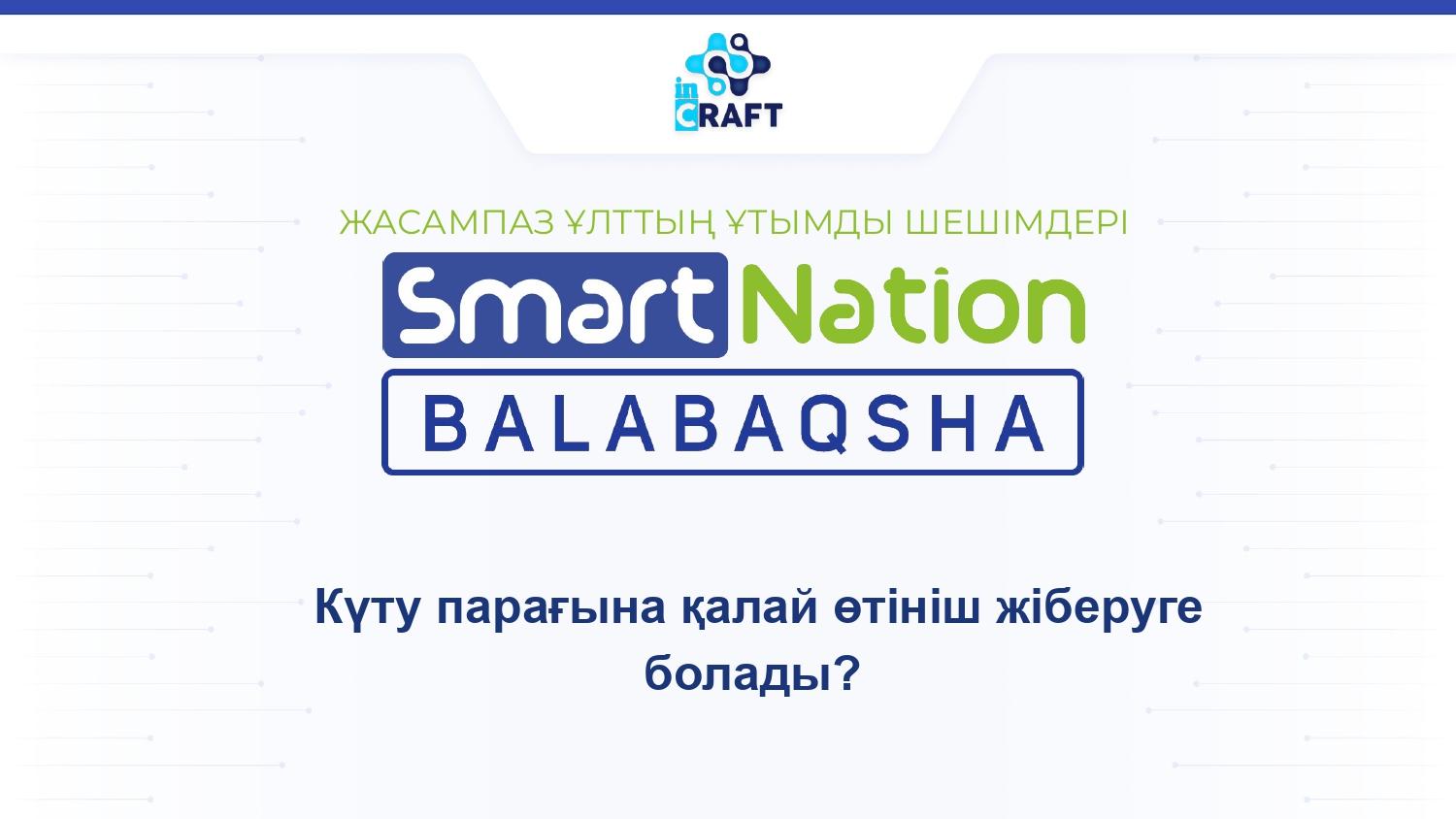 Balabaqsha SmartNation  Күту парағына қалай өтініш беруге болады/Balabaqsha SmartNation  Как подать заявку на включение в список ожидания