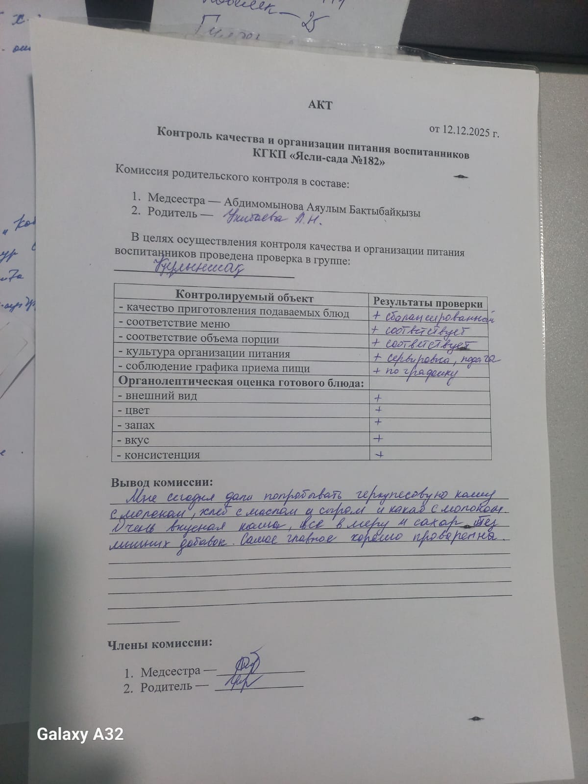 АКТ контроля качества и организации питания воспитанников