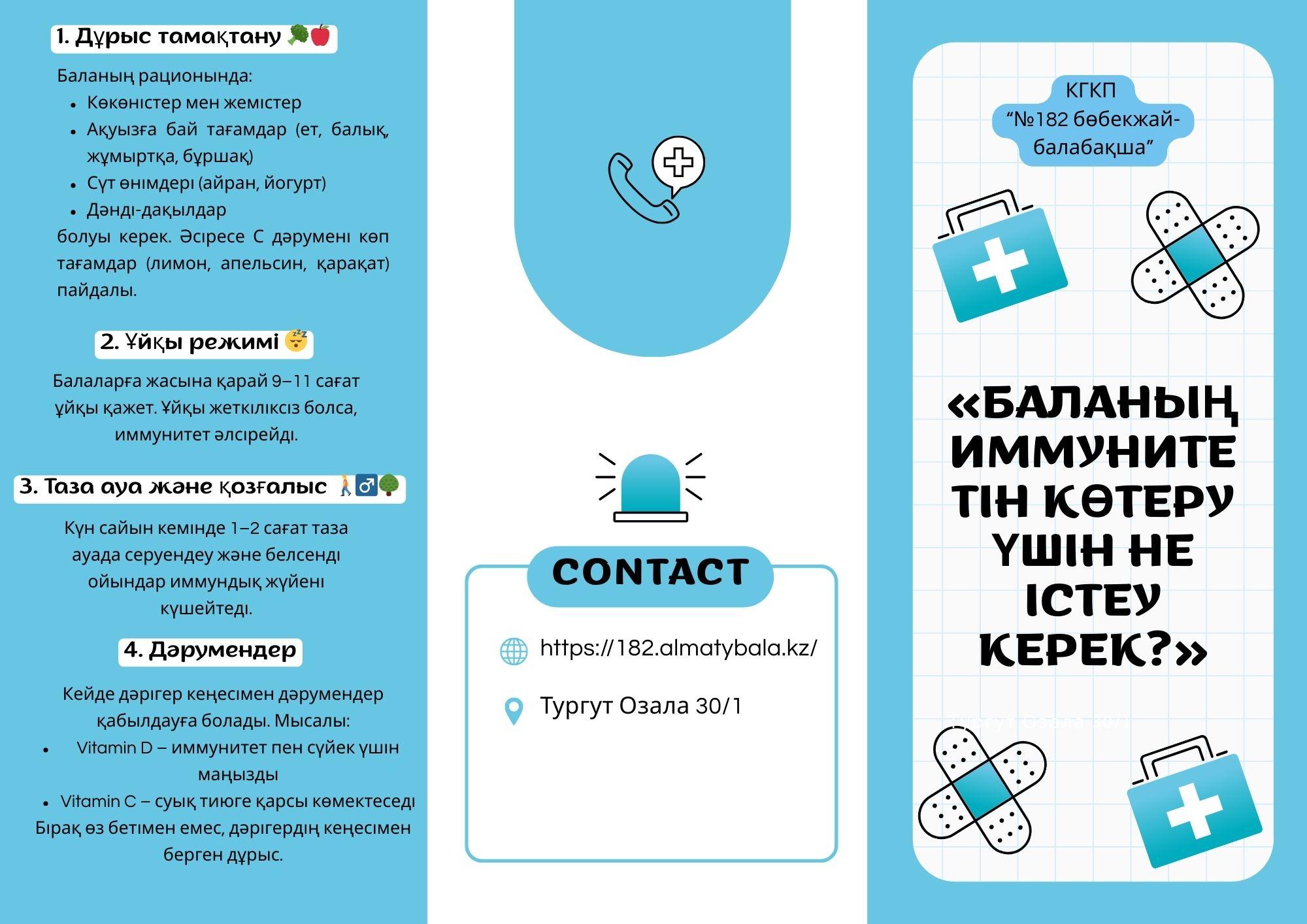 «Баланың иммунитетін көтеру үшін не істеу керек?» «Что нужно сделать, чтобы повысить иммунитет ребенка?»