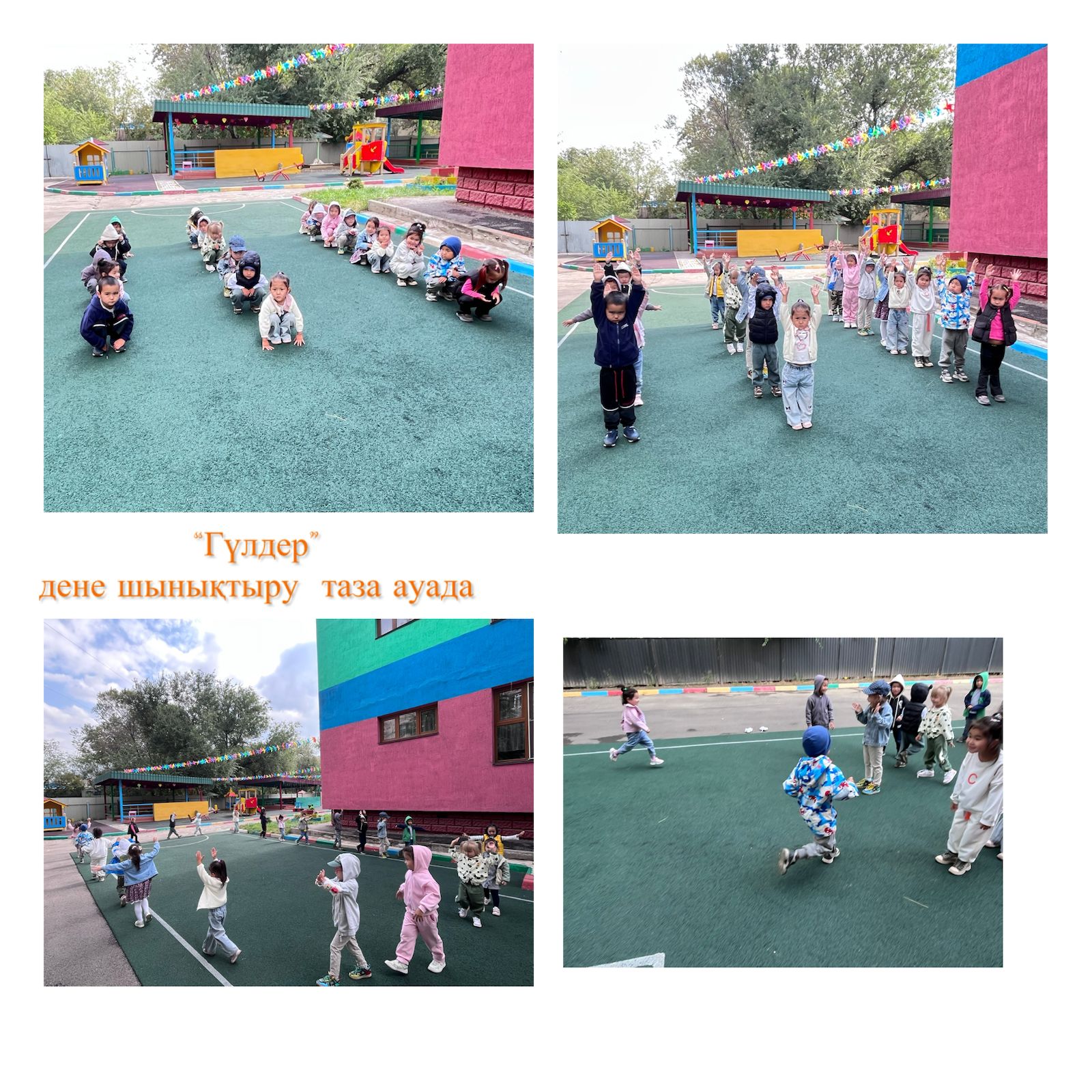 Дене шынықтыру/Физкультура