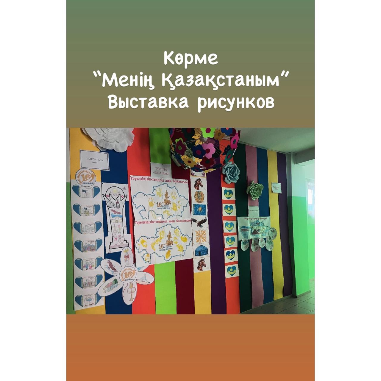 "Менің Қазақстаным" выставка рисунок (көрме/ выставка)